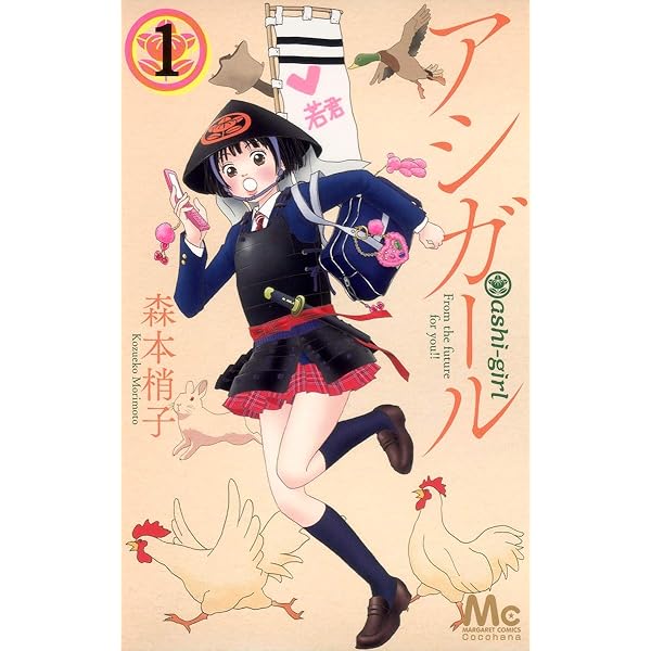 Amazon.co.jp: アシガール 2 (マーガレットコミックス) : 森本 梢子: 本