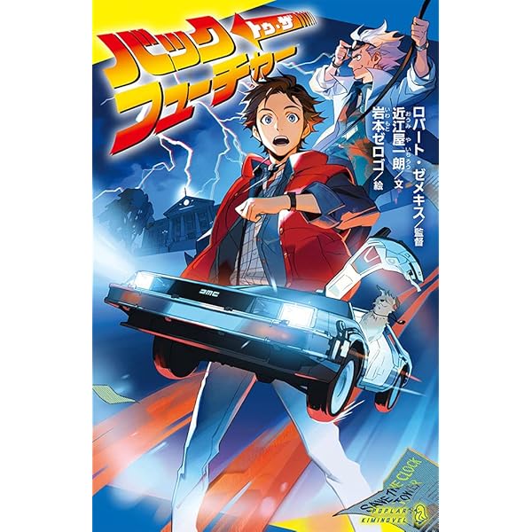 バック・トゥ・ザ・フューチャー完全大図鑑 | マイケル・クラストリン