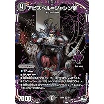 Amazon.co.jp: デュエル・マスターズ 23SP12 アビスベル＝ジャシン帝