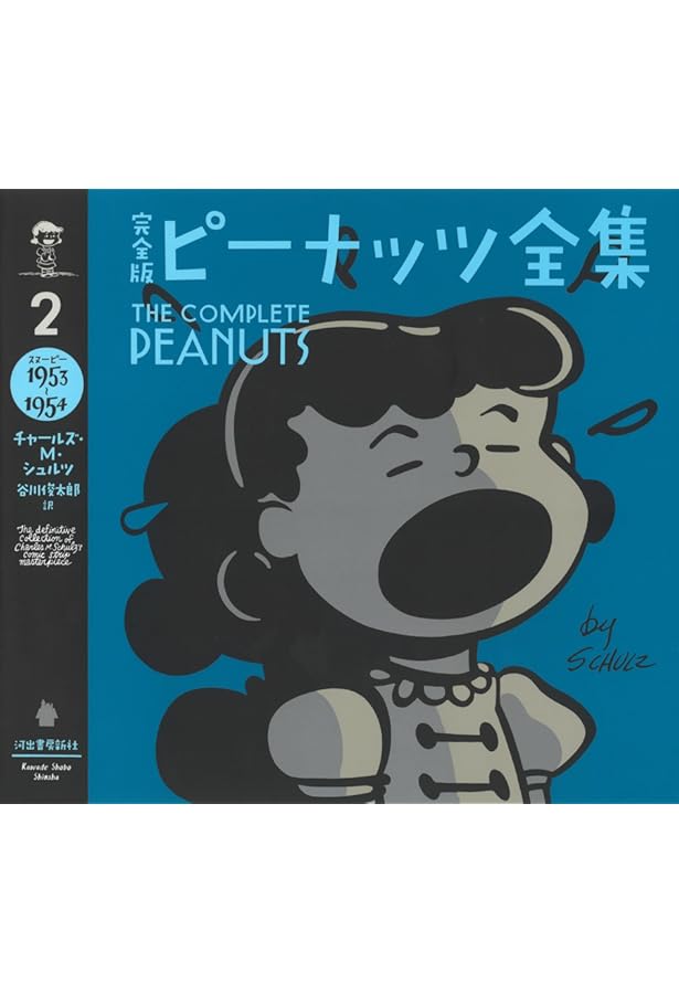 完全版 ピーナッツ全集 15: スヌーピー1979~1980 | チャールズ・M