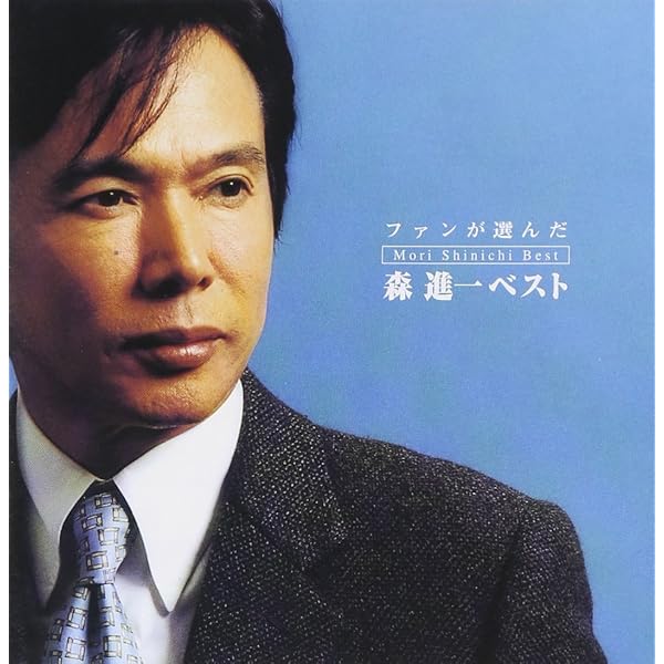 Amazon.co.jp: 森進一ベスト~歌手生活45周年記念盤~: ミュージック