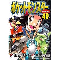 ポケットモンスタースペシャル (51) (てんとう虫コミックススペシャル