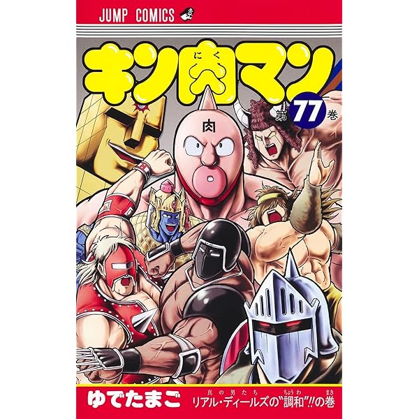 キン肉マン 75 (ジャンプコミックス) | ゆでたまご |本 | 通販 | Amazon