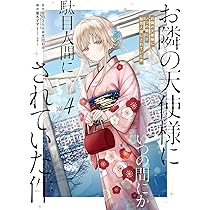 Amazon.co.jp: お隣の天使様にいつの間にか駄目人間にされていた件