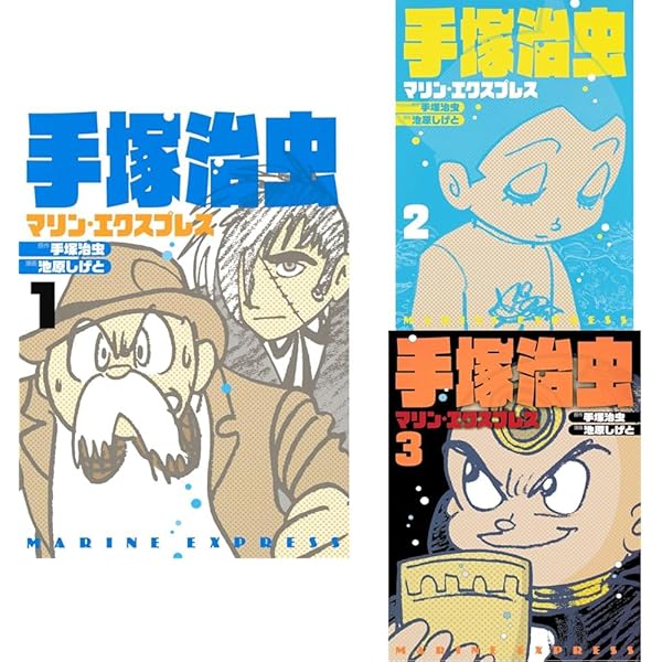 Amazon.co.jp: 海底超特急 マリン・エクスプレス(PPV-DVD)手塚治虫
