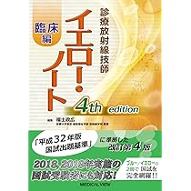 診療放射線技師 イエロー・ノート 臨床編 | 福士 政広 |本 | 通販 | Amazon