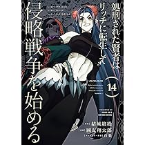 Amazon.co.jp: 処刑された賢者はリッチに転生して侵略戦争を始める(14