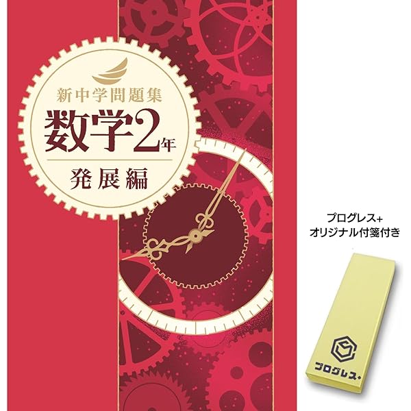 新中学問題集 数学 中1 発展編 Progress 中一 解答付き 新中問 |本