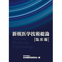 新核医学技術総論臨床編 | 日本核医学技術学会 |本 | 通販 | Amazon