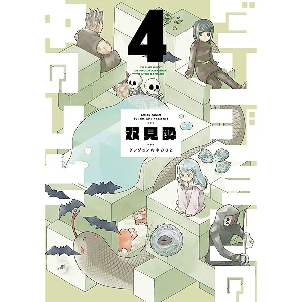 ダンジョンの中のひと(6) (アクションコミックス) | 双見酔 |本 | 通販