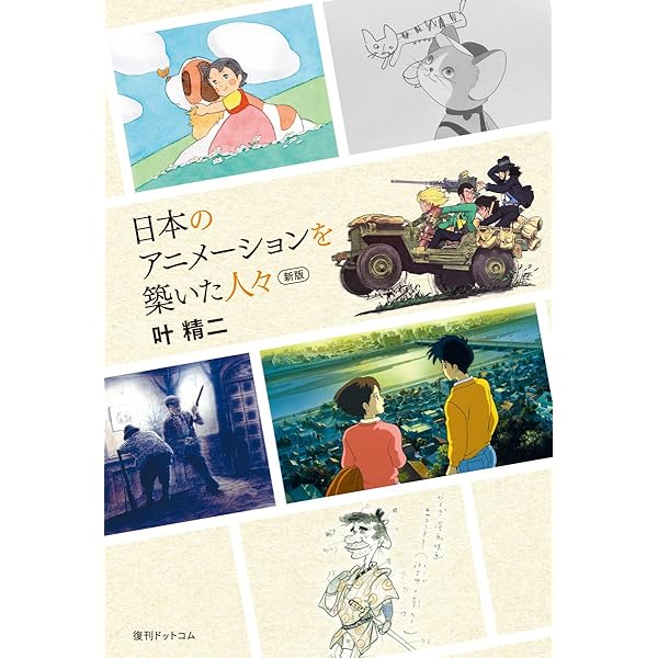 Amazon.co.jp: 宮崎駿全書 : 叶 精二: Japanese Books