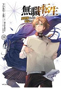 Amazon.co.jp: 無職転生~異世界行ったら本気だす~ 16 (MFコミックス