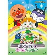 Amazon.co.jp: それいけ!アンパンマン だだんだんとふたごの星 [DVD