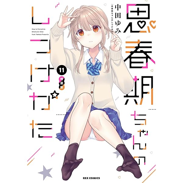 Amazon.co.jp: 思春期ちゃんのしつけかた (1) 特装版 (REXコミックス