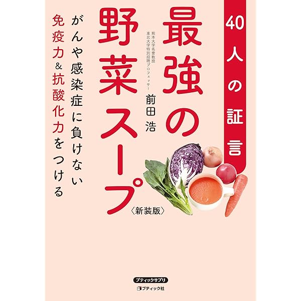 最強の野菜スープ 40人の証言 (がんや感染症に負けない免疫力&抗酸化力