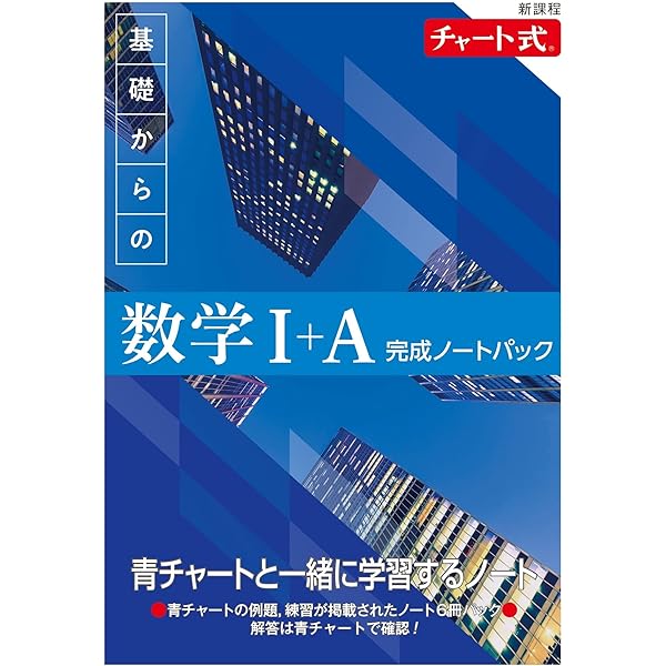 新課程 チャート式 基礎からの数学II+B 完成ノートパック | チャート