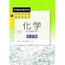 Primary大学テキスト これだけはおさえたい化学 改訂版 | 大野公一
