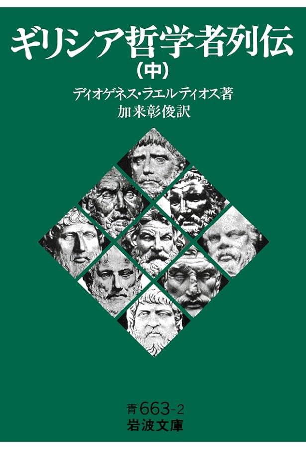 Amazon.co.jp: 初期ギリシア自然哲学者断片集 3 (ちくま学芸文庫 ク 6