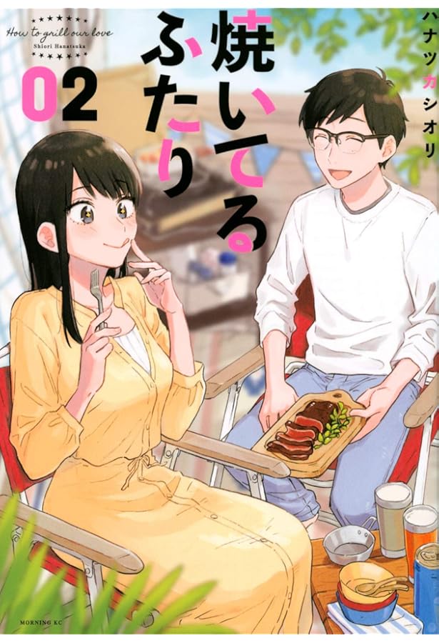 焼いてるふたり(1) (モーニングKC) | ハナツカ シオリ |本 | 通販 | Amazon