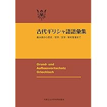 新約聖書ギリシア語入門 | 大貫 隆 |本 | 通販 | Amazon