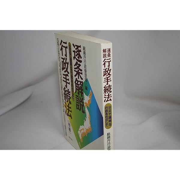逐条解説行政手続法 増補新訂版: 公正で透明な行政をめざして | 総務省