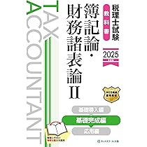 税理士試験教科書簿記論・財務諸表論Ⅰ基礎導入編【2025年度版
