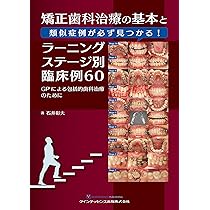 GPのための矯正歯科臨床ガイドブック: 成人矯正歯科臨床から学ぶ基礎と