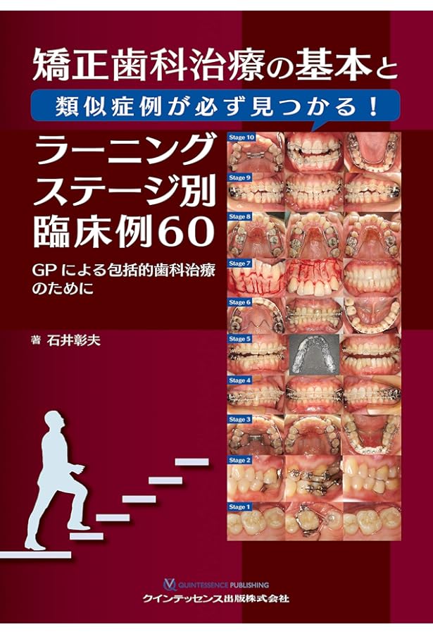 GPのための矯正歯科臨床ガイドブック: 成人矯正歯科臨床から学ぶ基礎と
