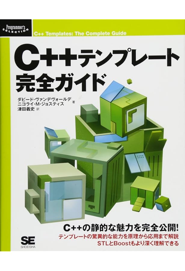 Amazon.co.jp: C++テンプレートテクニック 第2版 : επιστημη, 高橋 晶: 本