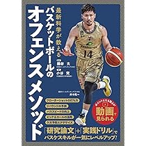 最新科学が教える バスケットボールのオフェンスメソッド | 小谷 究