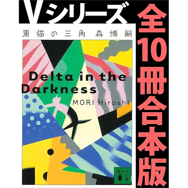 Amazon.co.jp: Xシリーズ全6冊合本版 (講談社文庫) 電子書籍: 森博嗣