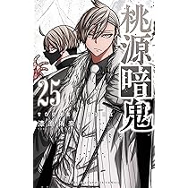 Amazon.co.jp: 桃源暗鬼 25 (25) (少年チャンピオンコミックス) : 漆原