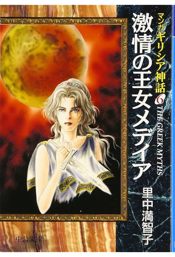 マンガギリシア神話 (8) (中公文庫 S 19-8 マンガギリシア神話 8) | 里