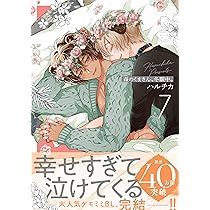 森のくまさん、冬眠中。7 (Glanz BLcomics) | ハルチカ |本 | 通販