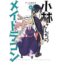 小林さんちのメイドラゴン(5) (アクションコミックス(月刊アクション