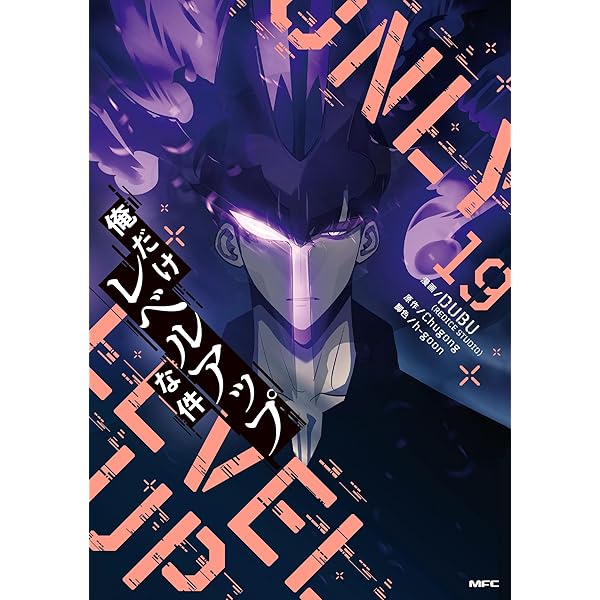 Amazon.co.jp: 俺だけレベルアップな件 20 (MFC) : DUBU(REDICE STUDIO