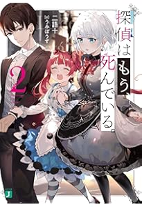 Amazon.co.jp: 探偵はもう、死んでいる。3 (MF文庫J) : うみぼうず, 二
