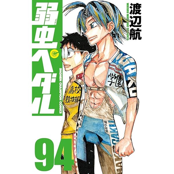 Amazon.co.jp: 弱虫ペダル 95 (95) (少年チャンピオンコミックス