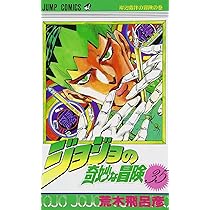 ジョジョの奇妙な冒険 36 (ジャンプコミックス) | 荒木 飛呂彦 |本