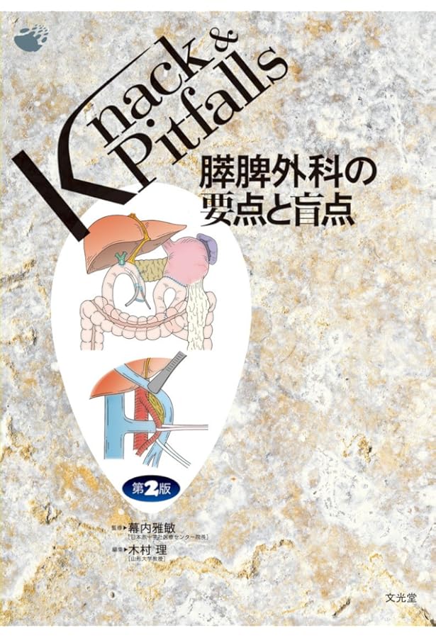 肝臓外科の要点と盲点 (Knack & pitfalls) | 幕内雅敏, 高山忠利 |本
