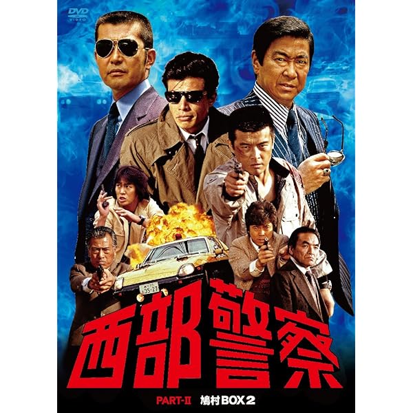 Amazon.co.jp: 西部警察 PARTIII セレクション 木暮BOX 1 [DVD] : 石原