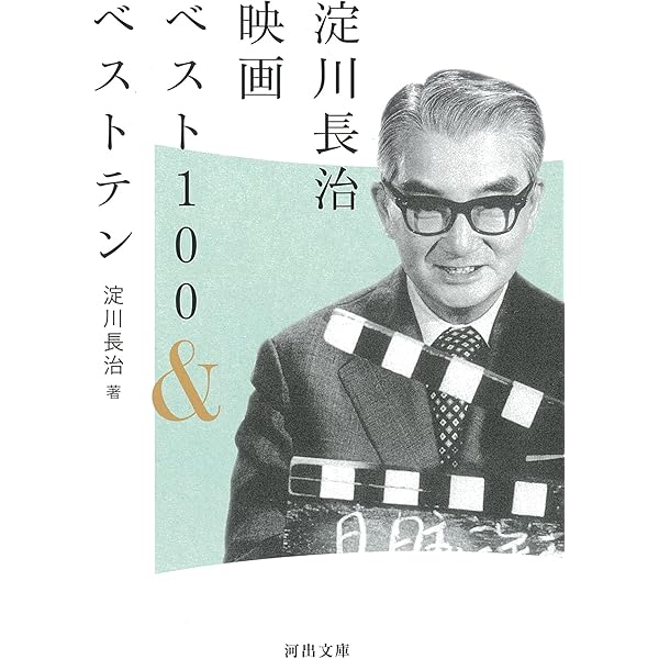 Amazon.co.jp: 淀川長治のシネマトーク 上 (マガジンハウス文庫