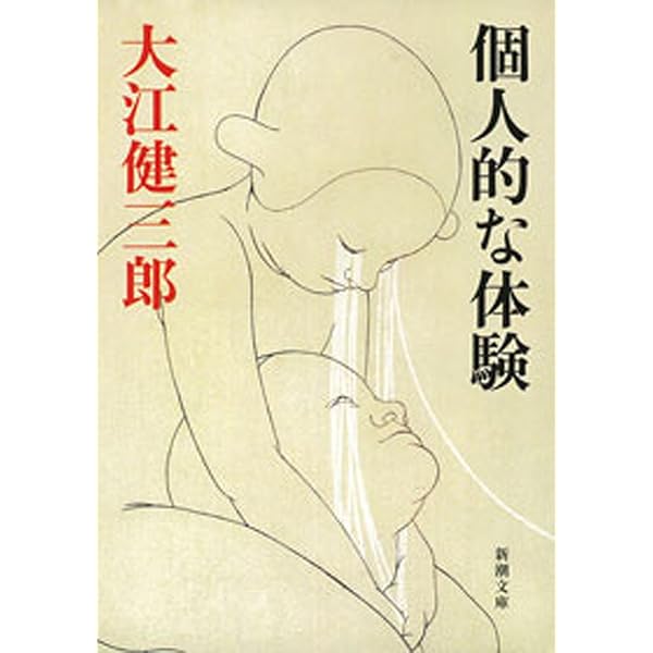 Amazon.co.jp: 死者の奢り・飼育（新潮文庫） 電子書籍: 大江 健三郎