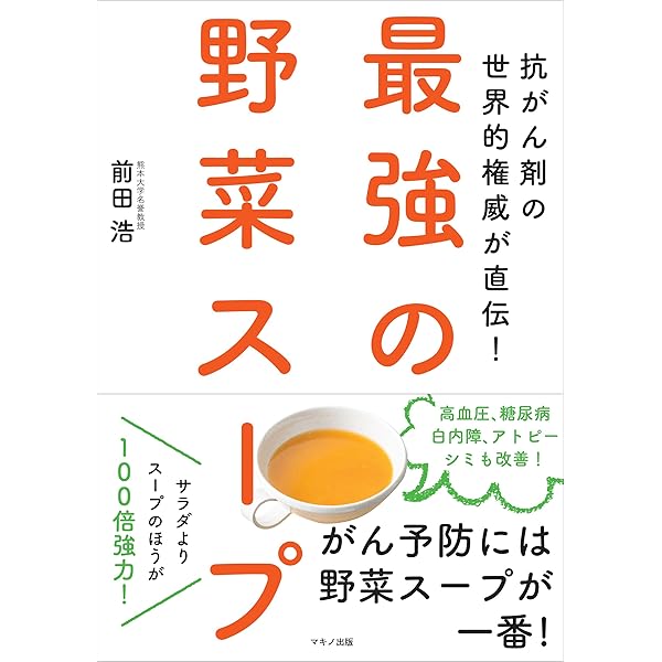 Amazon.co.jp: 『野菜ス-プ』の疑問に答える: ガンや成人病にすごく