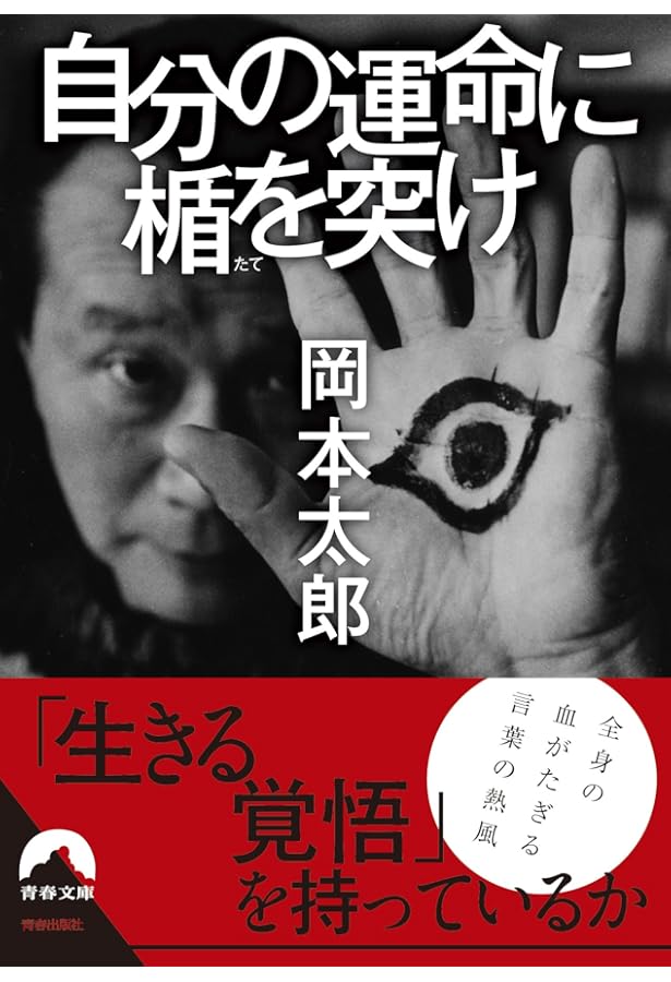 芸術は爆発だ!(小学館文庫): 岡本太郎痛快語録 (小学館文庫 R お- 12-1