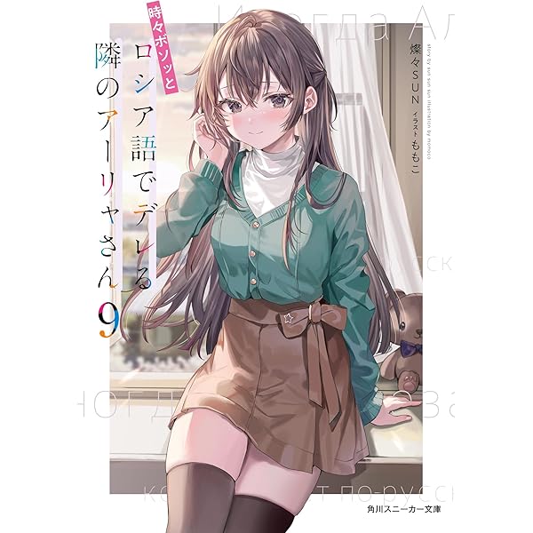 Amazon.co.jp: 時々ボソッとロシア語でデレる隣のアーリャさん10 (角川