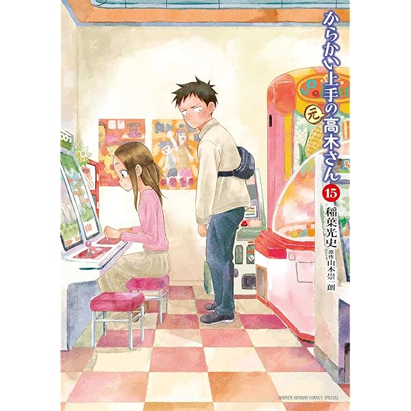 Amazon.co.jp: からかい上手の（元）高木さん（16） (ゲッサン少年