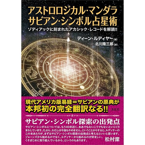 占星学教室直居サビアン占星学: 前世と今生 (占星学教室シリーズ 31