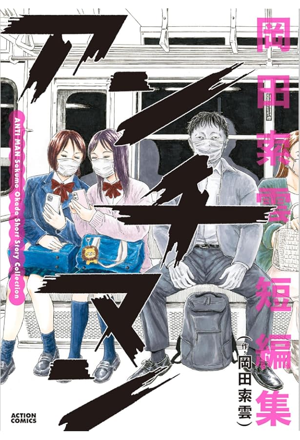 メイコの遊び場(1) (アクションコミックス) | 岡田 索雲 |本 | 通販