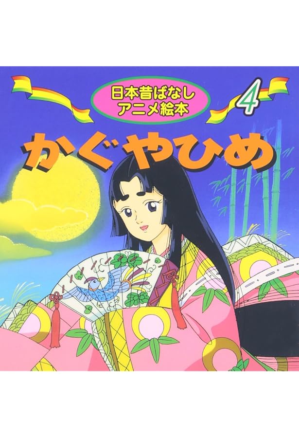 Amazon.co.jp: かぐやひめ (世界名作アニメ絵本 25) : 上北 ふたご: 本